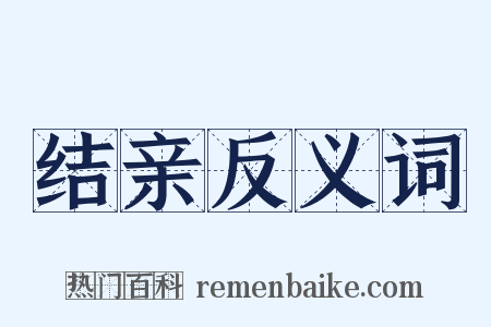 结亲反义词是什么意思的图片